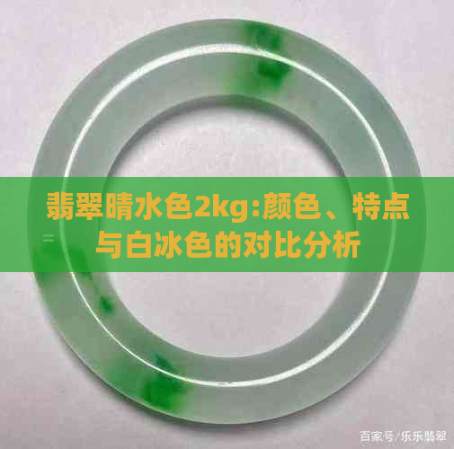 翡翠晴水色2kg:颜色、特点与白冰色的对比分析