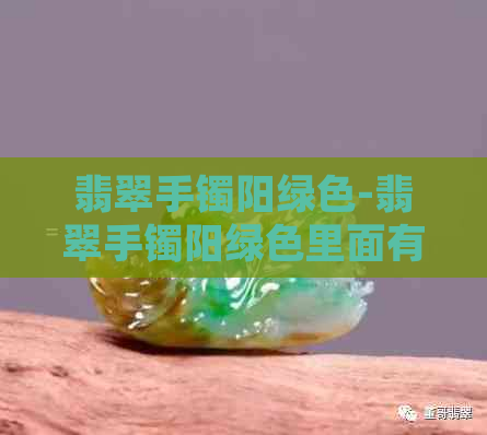 翡翠手镯阳绿色-翡翠手镯阳绿色里面有一条白色是什么