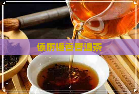 傣历樟香普洱茶