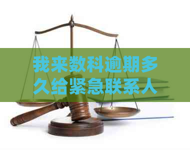 我来数科逾期多久给紧急联系人发短信——了解逾期处理及投诉方式