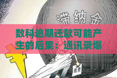 数科逾期还款可能产生的后果：通讯录爆满的风险和解决方法