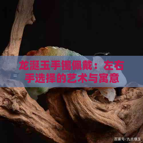 龙涎玉手镯佩戴：左右手选择的艺术与寓意