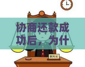 协商还款成功后，为什么信用卡账单仍显示逾期及违约金原因解析