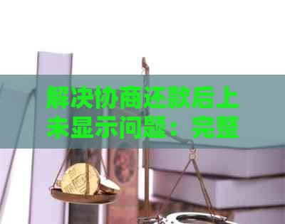 解决协商还款后上未显示问题：完整指南和建议