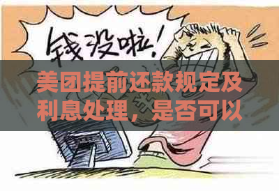 美团提前还款规定及利息处理，是否可以部分提前偿还本金？