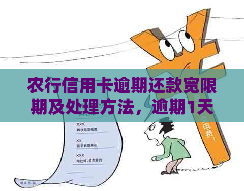 农行信用卡逾期还款宽限期及处理方法，逾期1天会影响信用吗？如何解决？