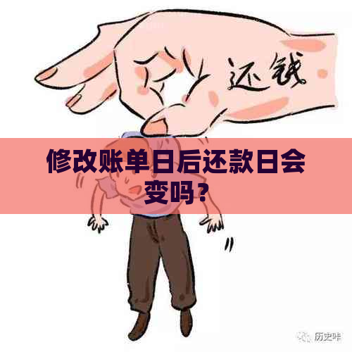 修改账单日后还款日会变吗？