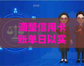 调整信用卡账单日以实现还款期限长的可能性和操作方法