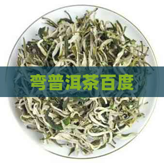 弯普洱茶百度