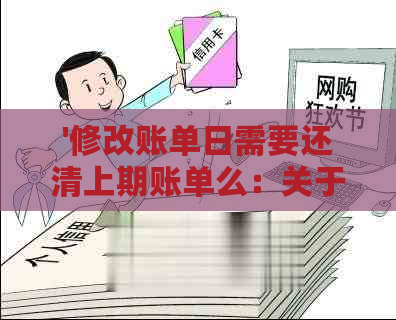 '修改账单日需要还清上期账单么：关于还款日期调整的疑问'