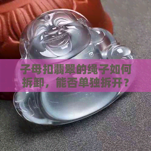 子母扣翡翠的绳子如何拆卸，能否单独拆开？