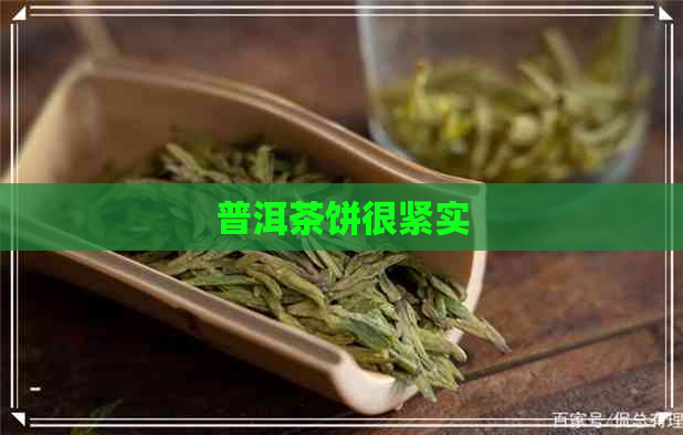 普洱茶饼很紧实