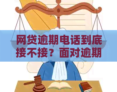 网贷逾期电话到底接不接？面对逾期的电话，应该如何应对？