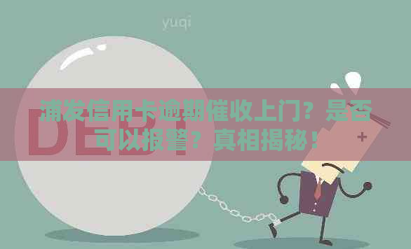 浦发信用卡逾期上门？是否可以报警？真相揭秘！