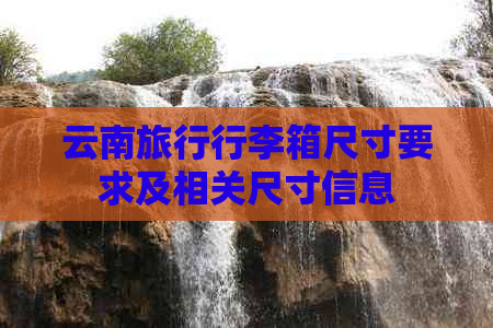 云南旅行行李箱尺寸要求及相关尺寸信息