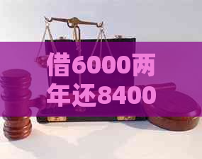 借6000两年还8400利息合理吗？网贷正常吗？