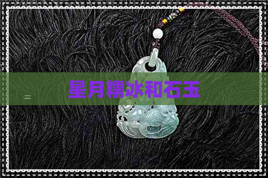 星月糯冰和石玉