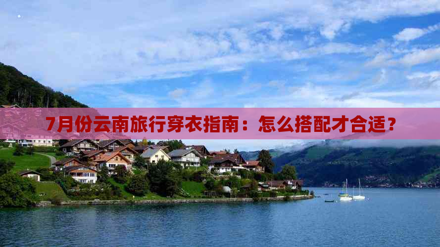 7月份云南旅行穿衣指南：怎么搭配才合适？