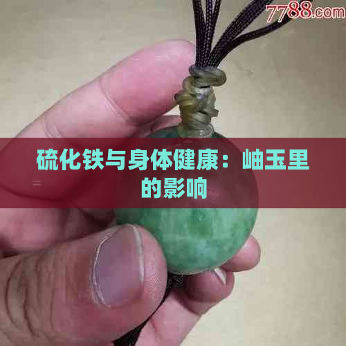 硫化铁与身体健康：岫玉里的影响