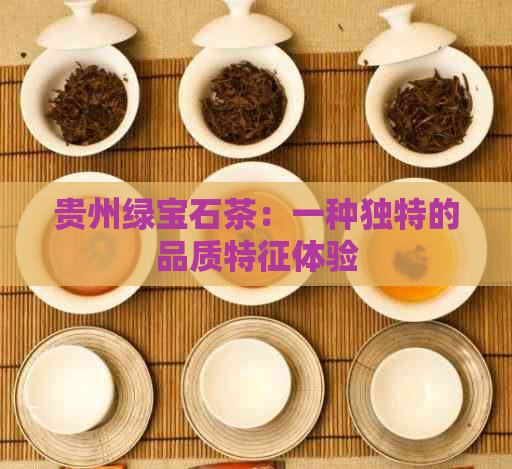 贵州绿宝石茶：一种独特的品质特征体验