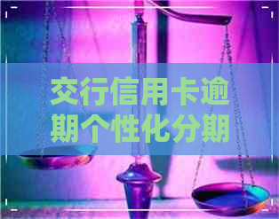 交行信用卡逾期个性化分期