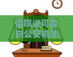 借呗说可能向公安机关报案，如何应对？