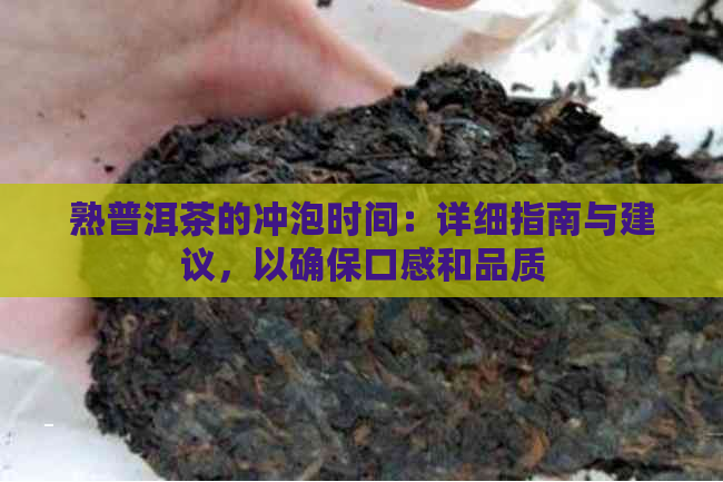 熟普洱茶的冲泡时间：详细指南与建议，以确保口感和品质