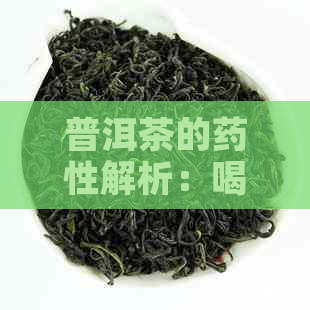 普洱茶的药性解析：喝普洱茶能否作为解药？医生的建议和健网的健知识