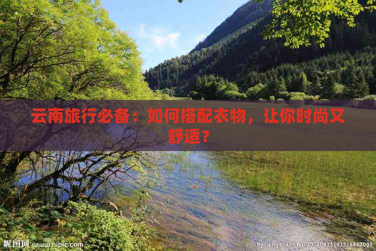 云南旅行必备：如何搭配衣物，让你时尚又舒适？