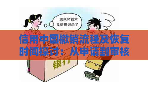 信用中国撤销流程及恢复时间探讨：从申请到审核全程详解