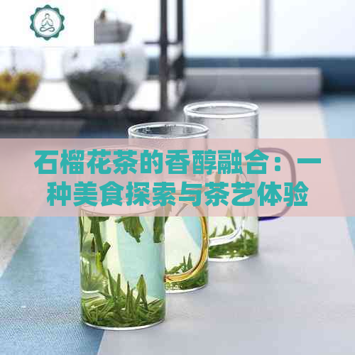 石榴花茶的香醇融合：一种美食探索与茶艺体验