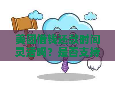 美团借钱还款时间灵活吗？是否支持晚上还款？还需要注意哪些事项？