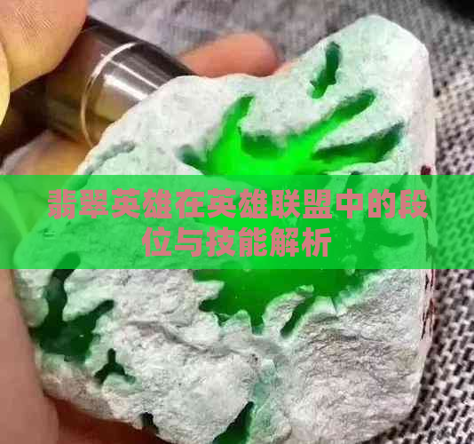 翡翠英雄在英雄联盟中的段位与技能解析