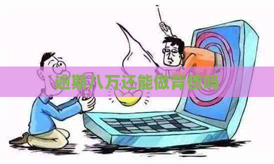 逾期八万还能做背债吗