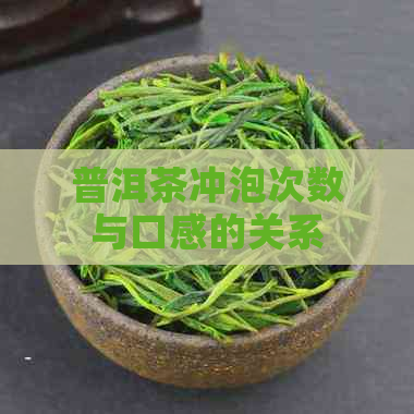 普洱茶冲泡次数与口感的关系