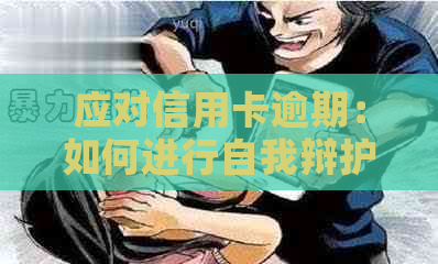 应对信用卡逾期：如何进行自我辩护以解决报案后的起诉问题