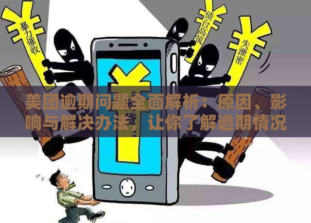 美团逾期问题全面解析：原因、影响与解决办法，让你了解逾期情况并避免损失