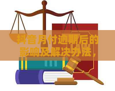 抖音月付逾期后的影响及解决办法，你知道吗？