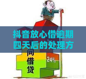 抖音放心借逾期四天后的处理方式及后果，如何避免逾期？