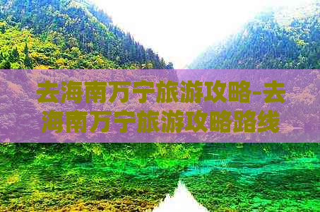 去海南万宁旅游攻略-去海南万宁旅游攻略路线