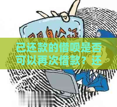 已还款的借呗是否可以再次借款？还清一期后如何重新使用借呗？