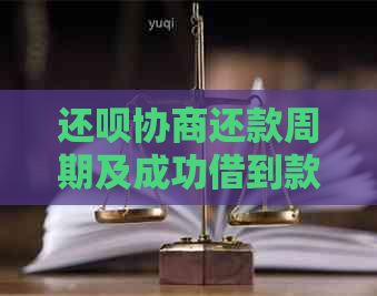 还呗协商还款周期及成功借到款项的关键因素分析