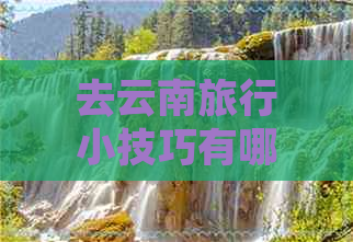 去云南旅行小技巧有哪些