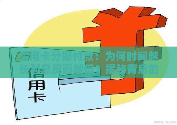 信用卡分期付款：为何时间越长利息反而越低？揭秘背后的原因和策略