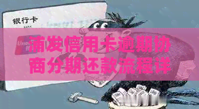 浦发信用卡逾期协商分期还款流程详解，如何操作？