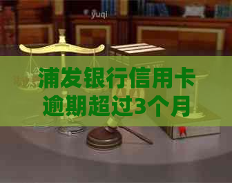 浦发银行信用卡逾期超过3个月，如何与银行协商不进行分期还款？