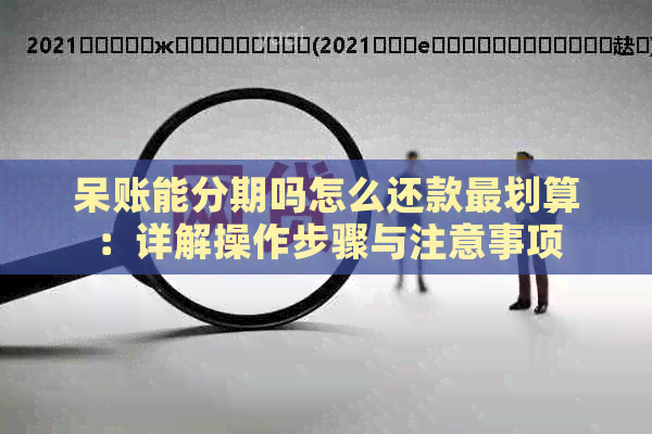 呆账能分期吗怎么还款最划算：详解操作步骤与注意事项