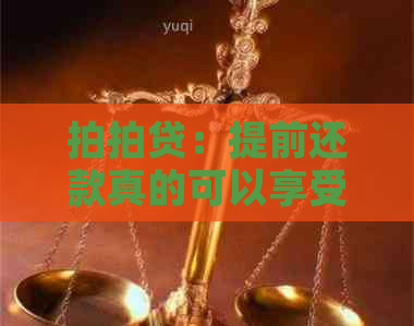 ：提前还款真的可以享受优吗？利息和逾期会受到影响吗？