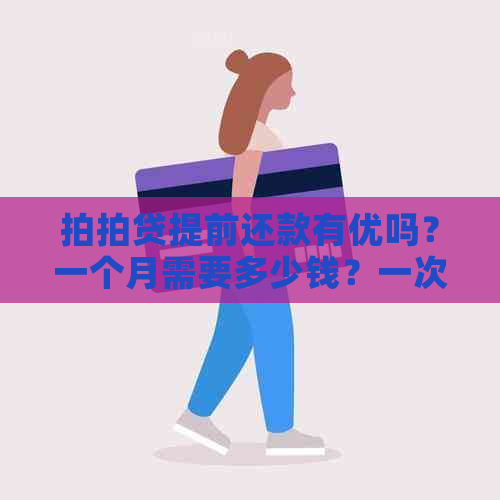 提前还款有优吗？一个月需要多少钱？一次还款划算吗？