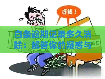 白条逾期记录多久消除：解答你的疑惑与周期